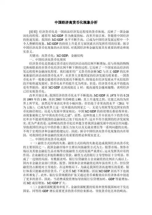 中国经济高货币化现象分析