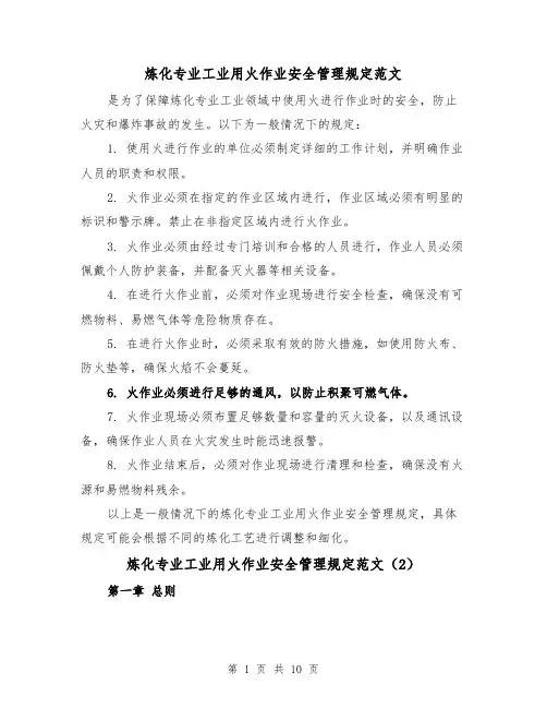 炼化专业工业用火作业安全管理规定范文(4篇)