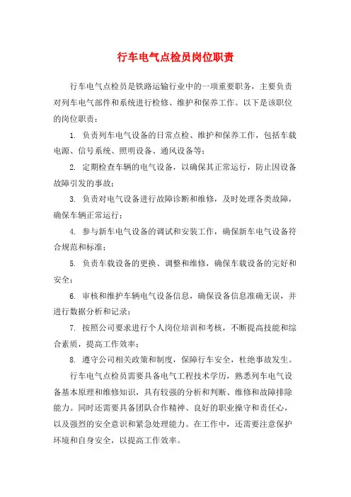 行车电气点检员岗位职责