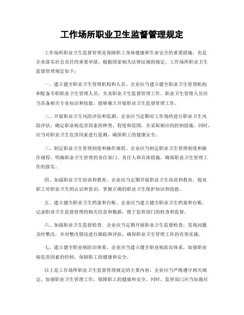 工作场所职业卫生监督管理规定