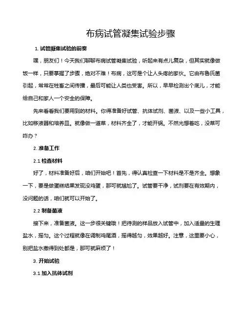 布病试管凝集试验步骤