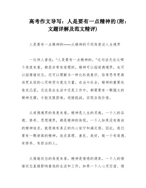 高考作文导写：人是要有一点精神的(附：文题详解及范文精评)