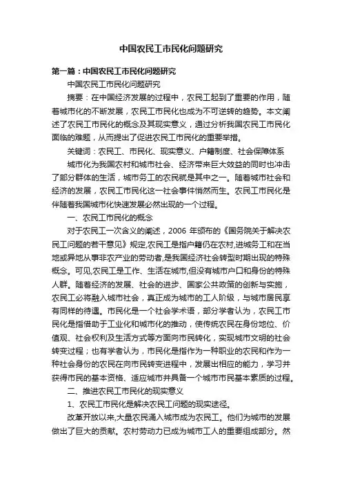中国农民工市民化问题研究