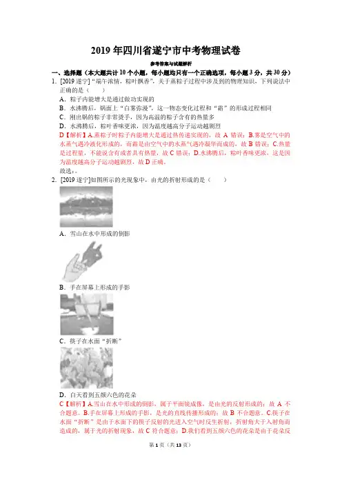 2019年四川省遂宁市中考物理真题试卷(含答案)