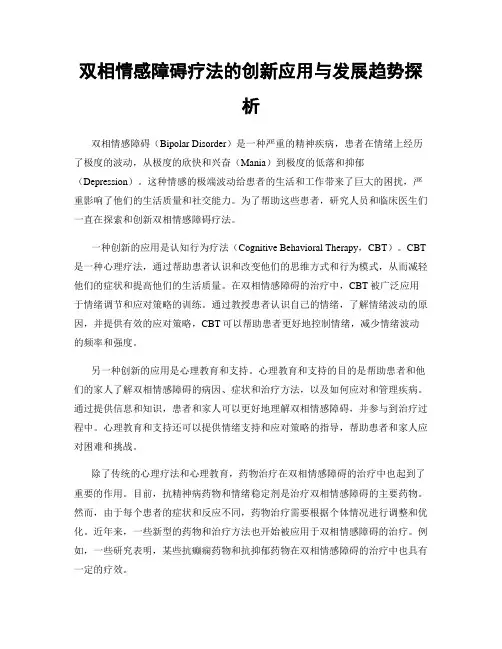 双相情感障碍疗法的创新应用与发展趋势探析