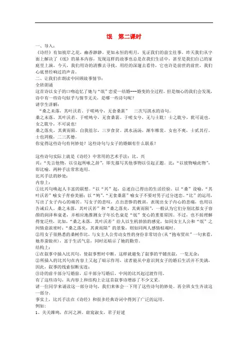 湖南省高中语文 第4课 诗经两首《氓》第二课时教案 新人教版必修2