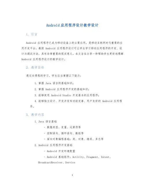 Android应用程序设计教学设计