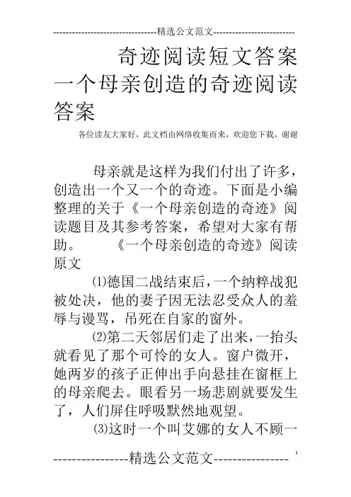 奇迹阅读短文答案 一个母亲创造的奇迹阅读答案