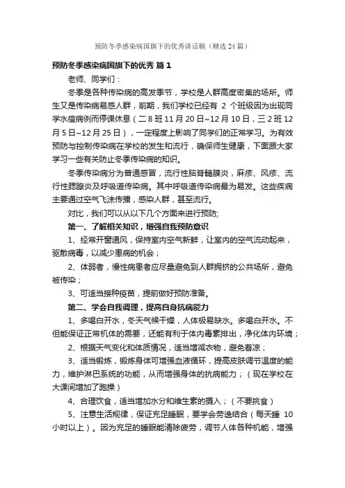 预防冬季感染病国旗下的优秀讲话稿（精选24篇）