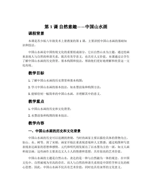 第1课 自然意趣——中国山水画-苏少版八年级美术上册教案