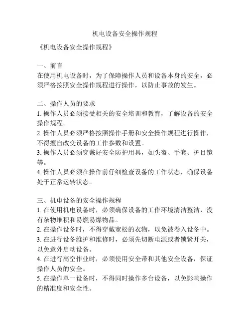 机电设备安全操作规程