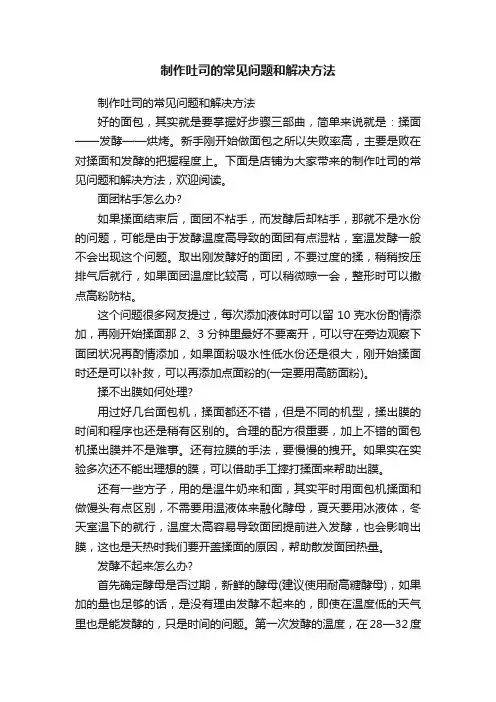 制作吐司的常见问题和解决方法