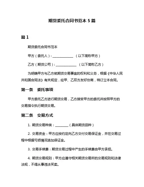 期货委托合同书范本5篇