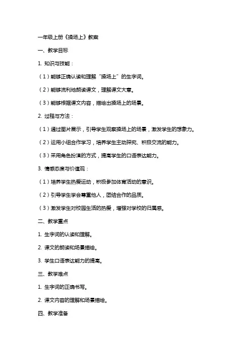 一年级上册《操场上》教案