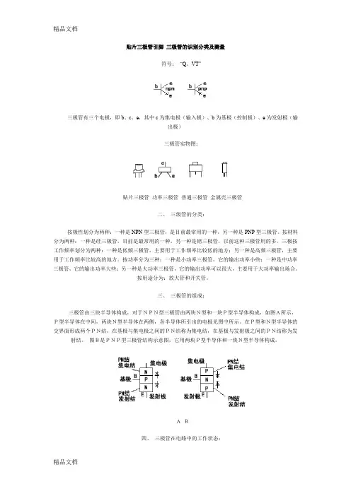 (整理)贴片三极管引脚三极管的识别分类及测量