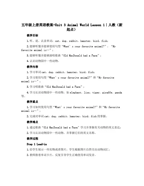 五年级上册英语教案-Unit 3 Animal World Lesson 1｜人教(新起点)