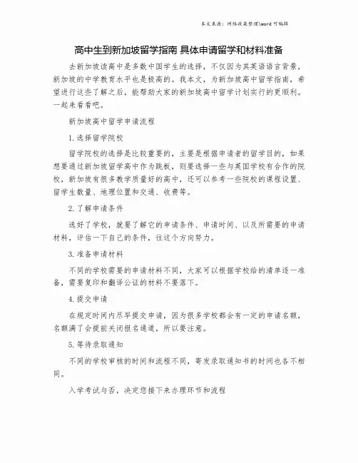 高中生到新加坡留学指南 具体申请留学和材料准备.doc