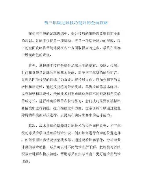 初三年级足球技巧提升的全面攻略