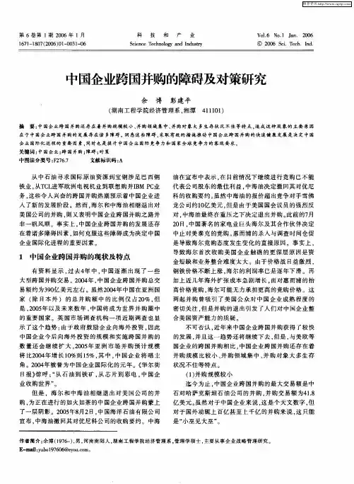 中国企业跨国并购的障碍及对策研究