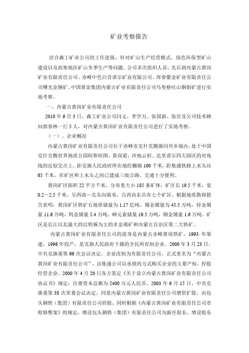 2011.8.24年考察报告