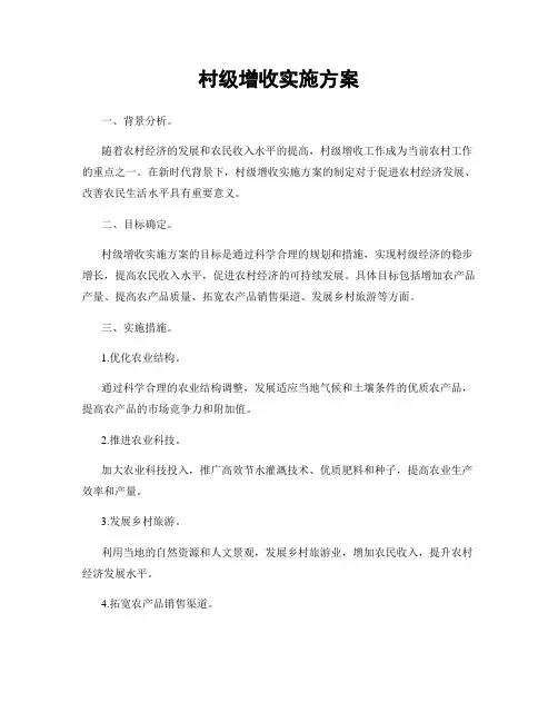 村级增收实施方案