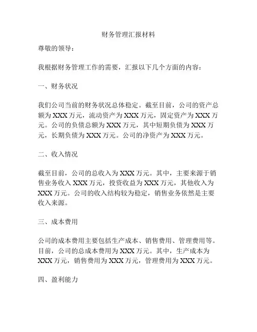 财务管理汇报材料