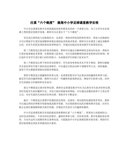 注重“六个维度” 提高中小学足球课堂教学实效