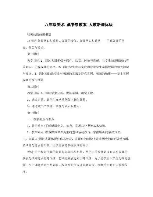 八年级美术藏书票教案人教新课标版