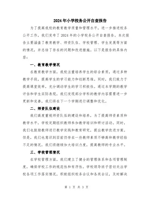2024年小学校务公开自查报告