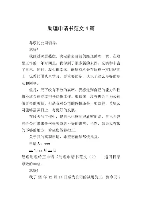 助理申请书范文4篇