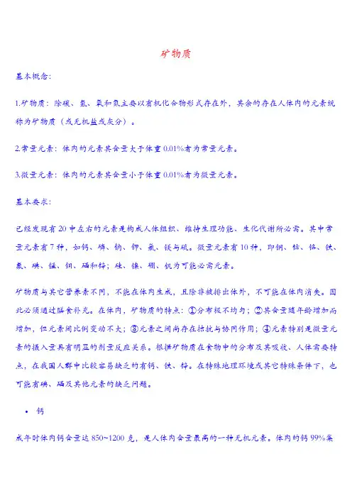 营养基本知识--矿物质