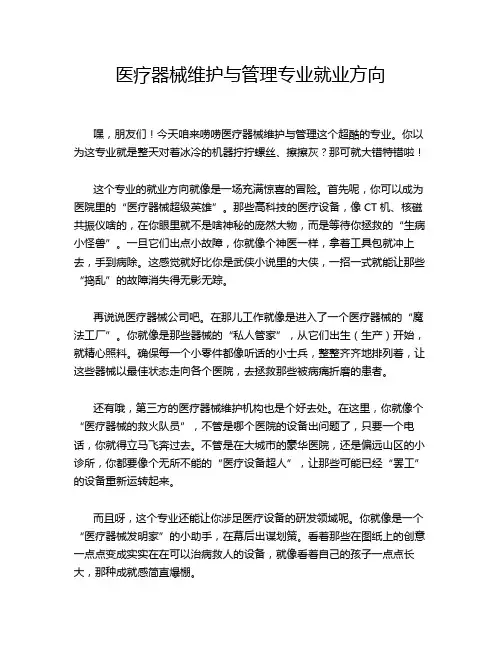 医疗器械维护与管理专业就业方向