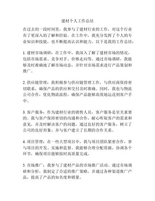 建材个人工作总结