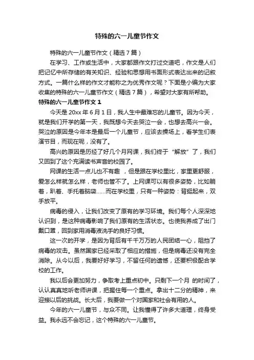 特殊的六一儿童节作文（精选7篇）