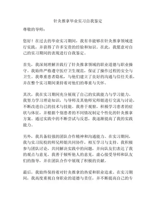 针灸推拿毕业实习自我鉴定