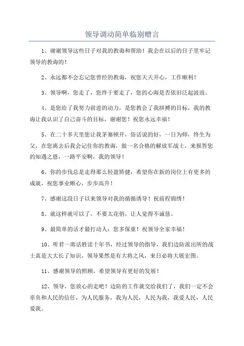 领导调动简单临别赠言