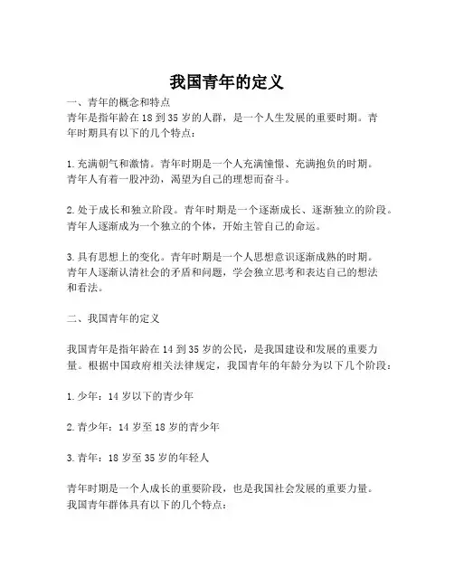 我国青年的定义