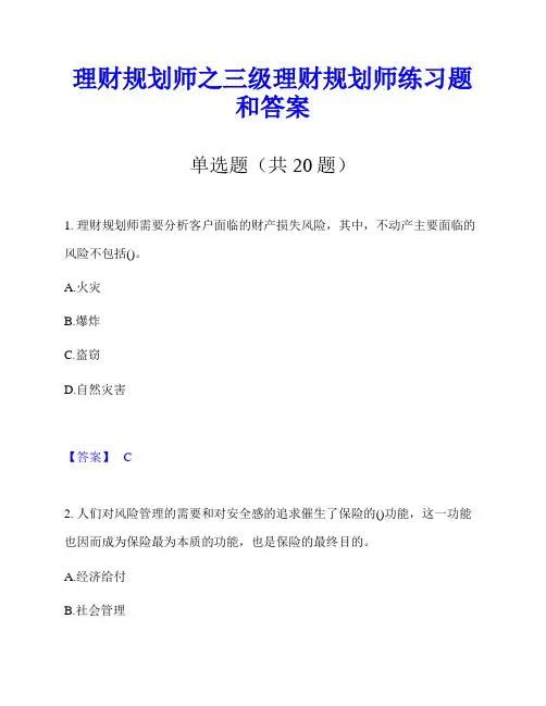 理财规划师之三级理财规划师练习题和答案
