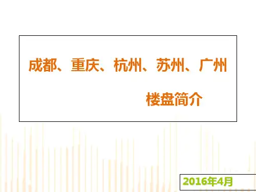 楼盘简介课件