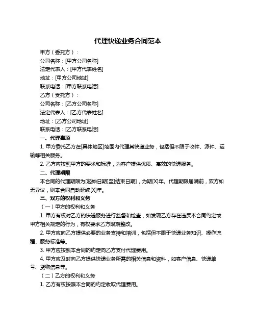 代理快递业务合同范本