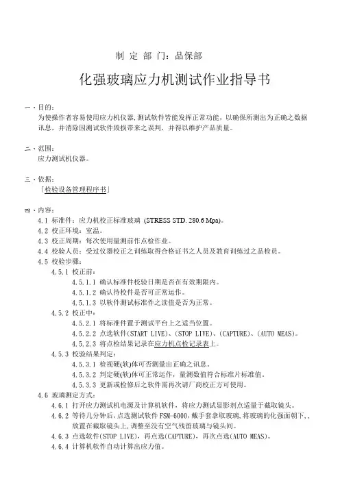 强化玻璃应力测试作业指导书