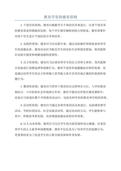 教育学里的德育原则