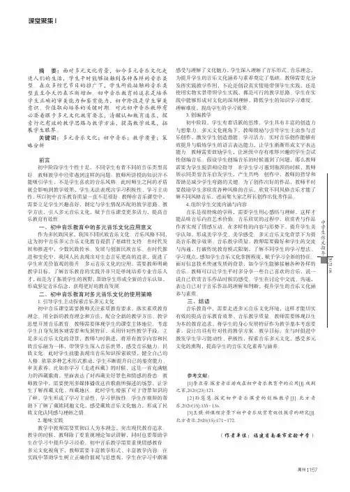 多元音乐文化对提高初中音乐课堂教学质量的策略探析