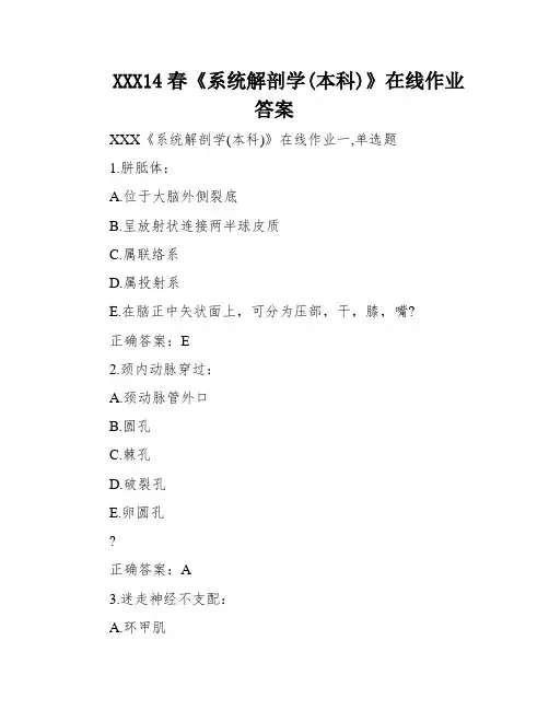 XXX14春《系统解剖学(本科)》在线作业答案