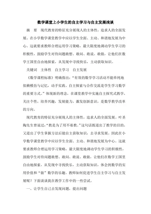 数学课堂上小学生的自主学习与自主发展