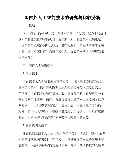 国内外人工智能技术的研究与比较分析