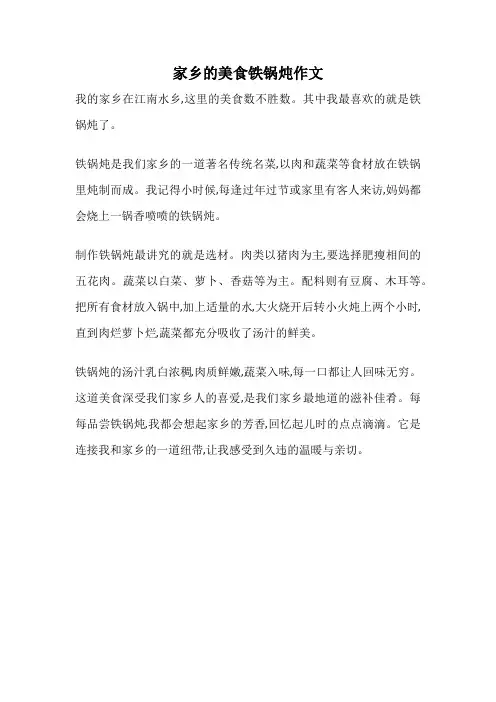 家乡的美食铁锅炖作文