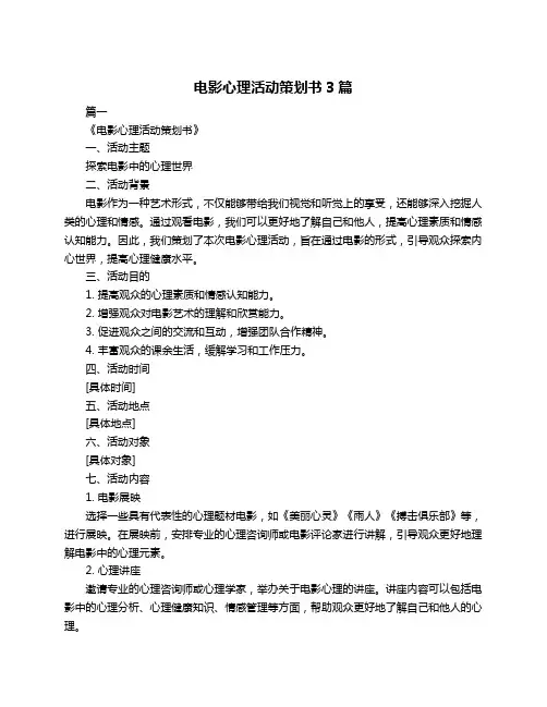 电影心理活动策划书3篇