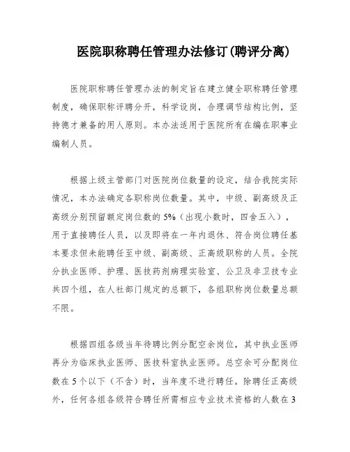 医院职称聘任管理办法修订(聘评分离)