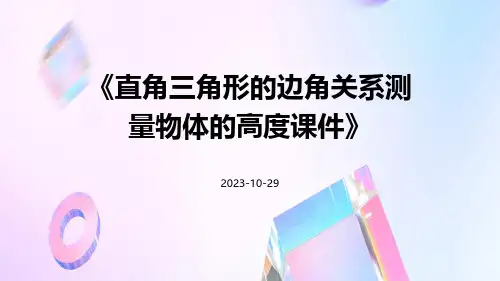直角三角形的边角关系测量物体的高度课件